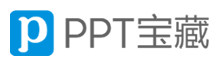  PPT宝藏
